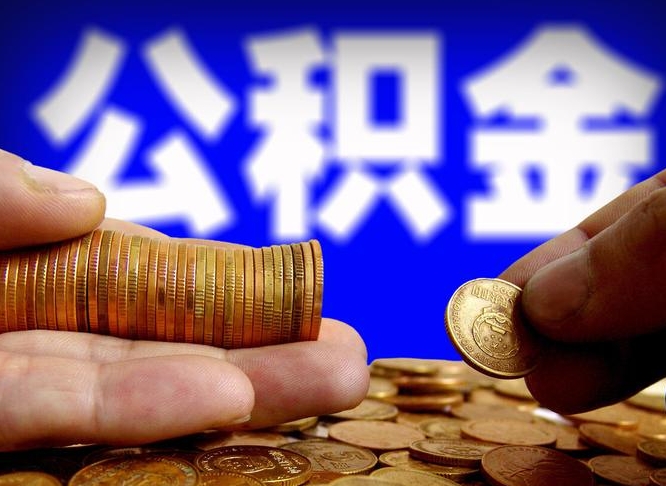 碑林区公积金-株洲公积金代办平台
